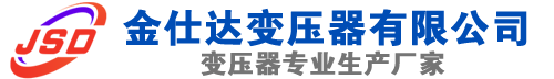 博野(SCB13)三相干式变压器,博野(SCB14)干式电力变压器,博野干式变压器厂家,博野金仕达变压器厂